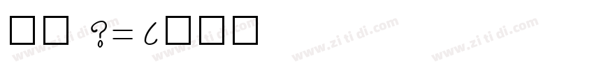 楷体 2312字体转换